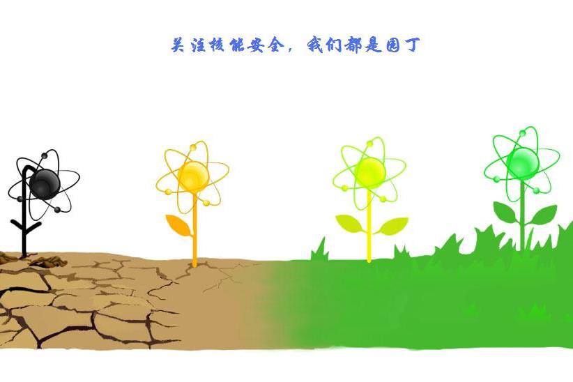 關(guān)注核能安全，我們都是園丁